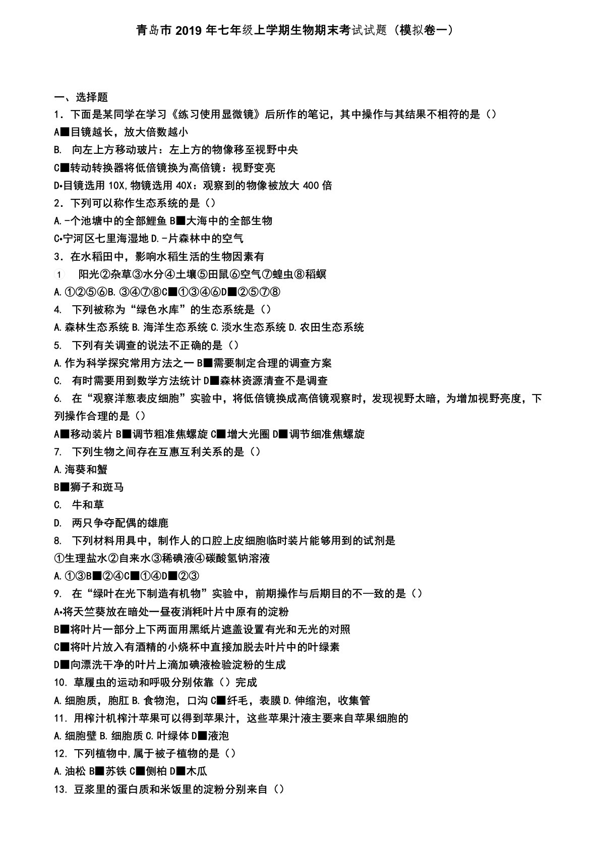 青岛市2019年七年级上学期生物期末考试试题(模拟卷一)