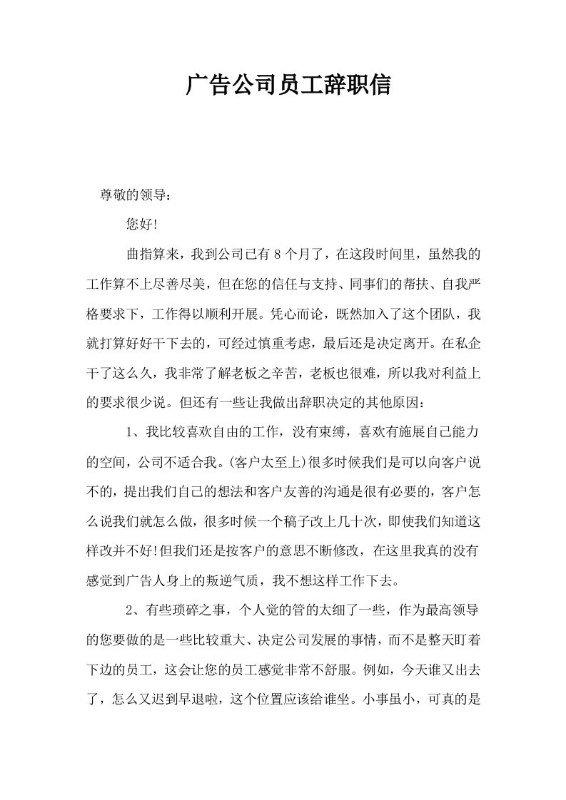 广告公司员工辞职信