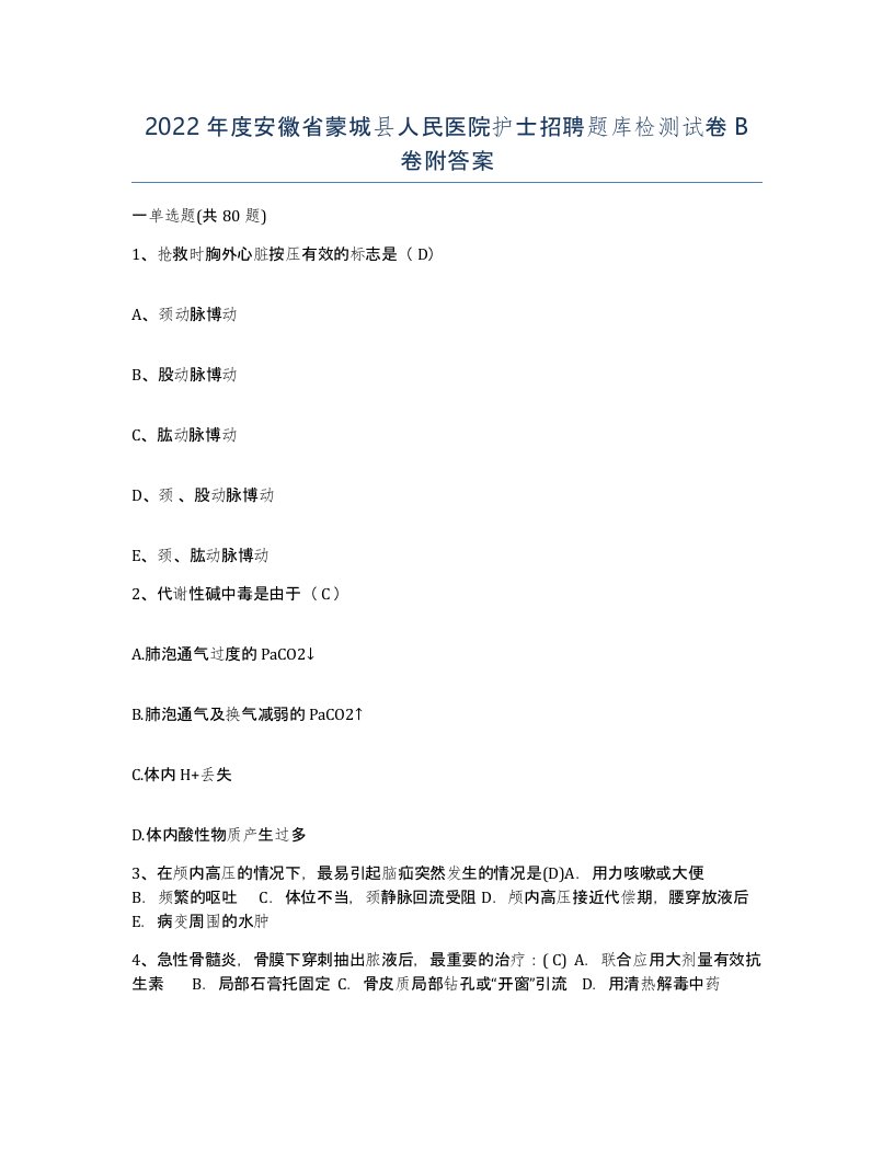 2022年度安徽省蒙城县人民医院护士招聘题库检测试卷B卷附答案