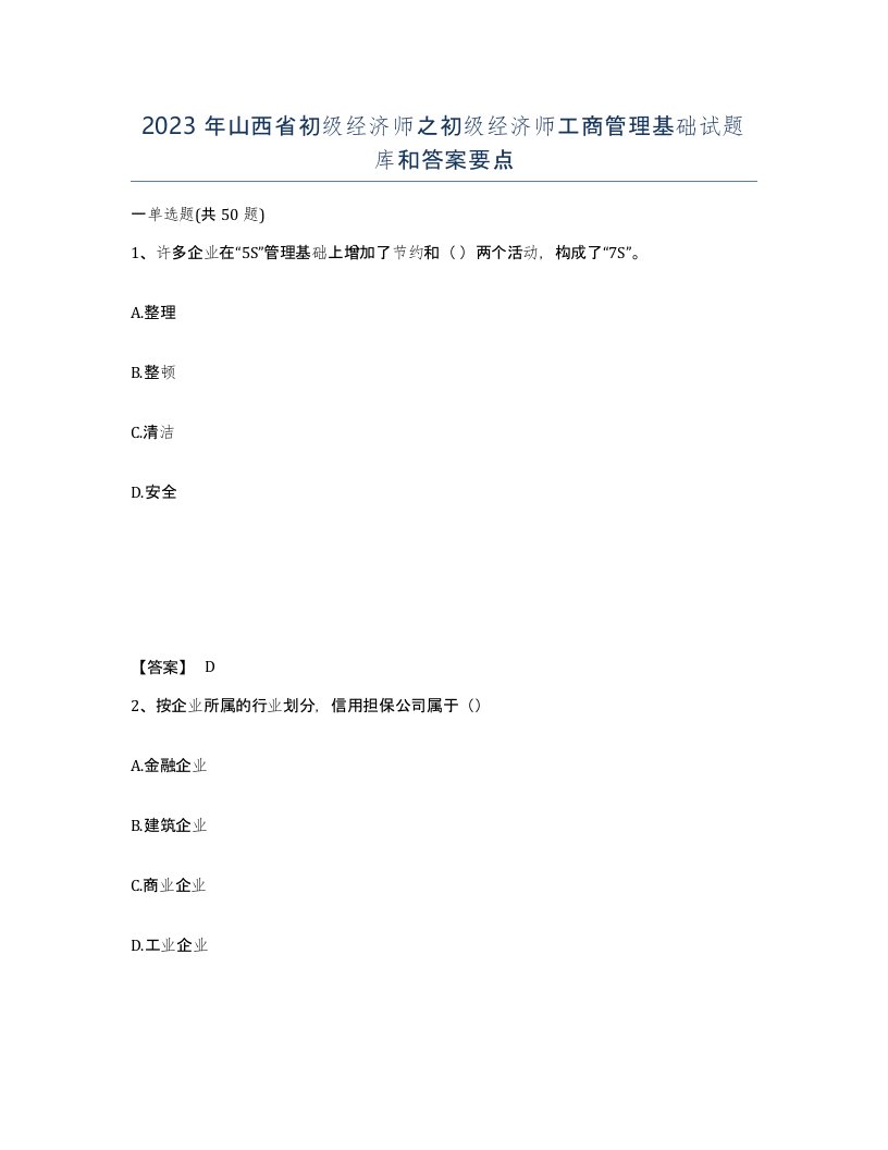 2023年山西省初级经济师之初级经济师工商管理基础试题库和答案要点