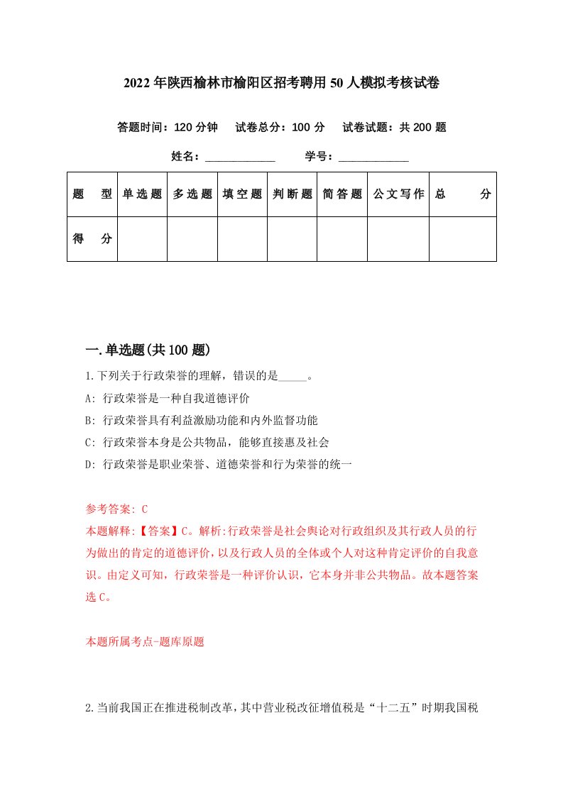 2022年陕西榆林市榆阳区招考聘用50人模拟考核试卷2