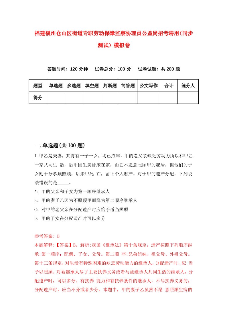 福建福州仓山区街道专职劳动保障监察协理员公益岗招考聘用同步测试模拟卷52