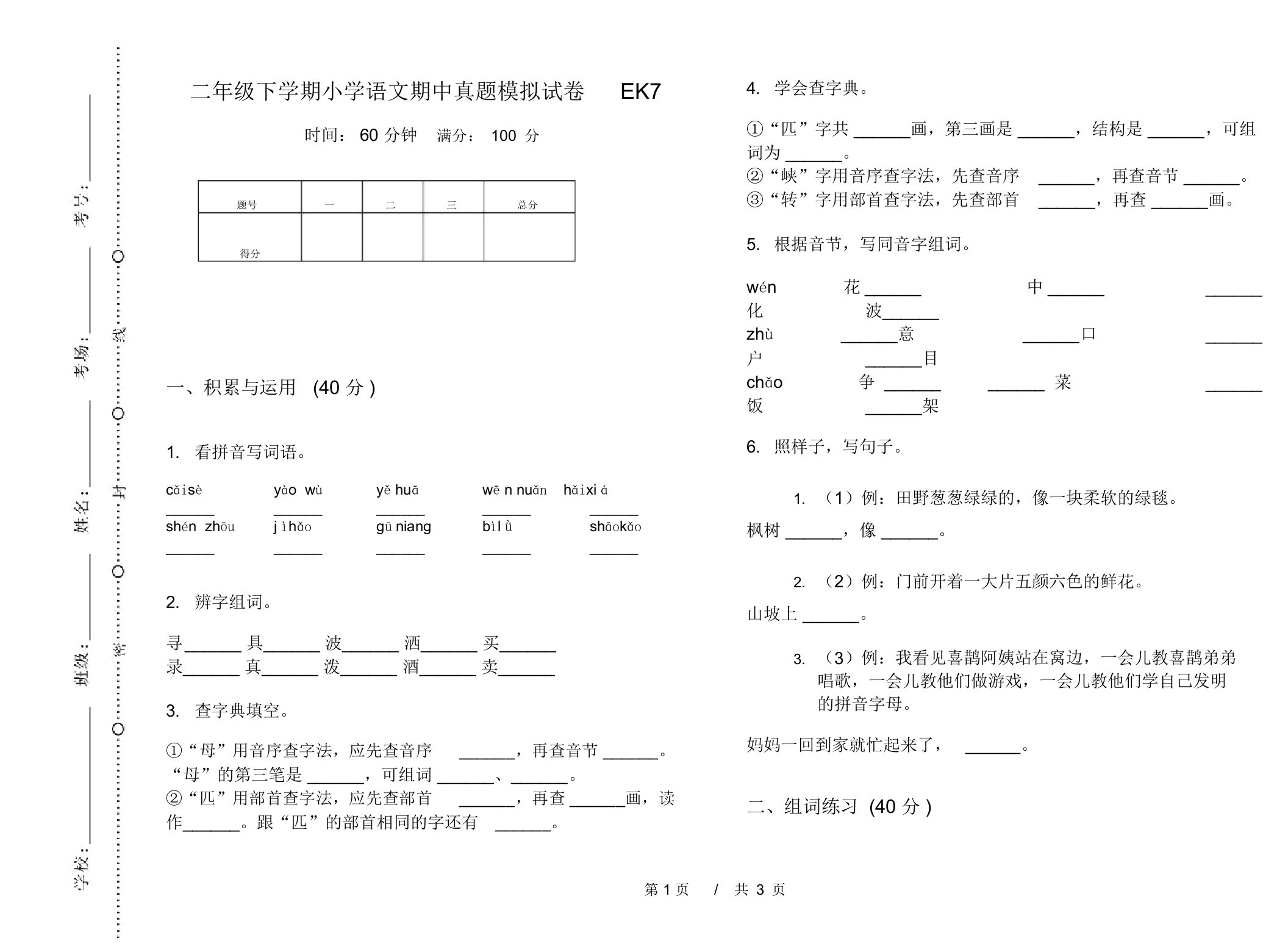 二年级下学期小学语文期中真题模拟试卷EK7