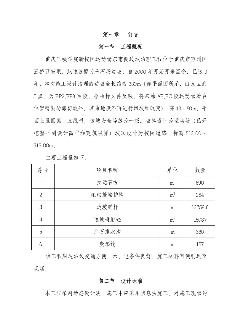 三峡学院运动场边坡整治工程施工方案