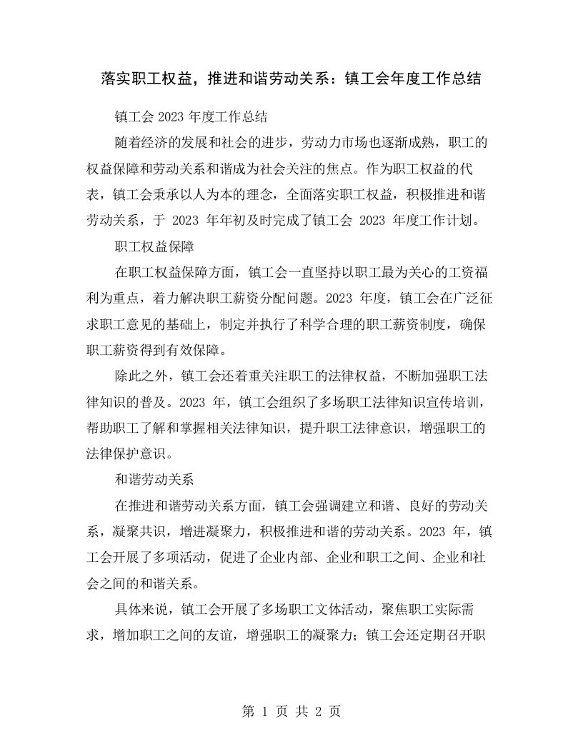 落实职工权益，推进和谐劳动关系：镇工会年度工作总结