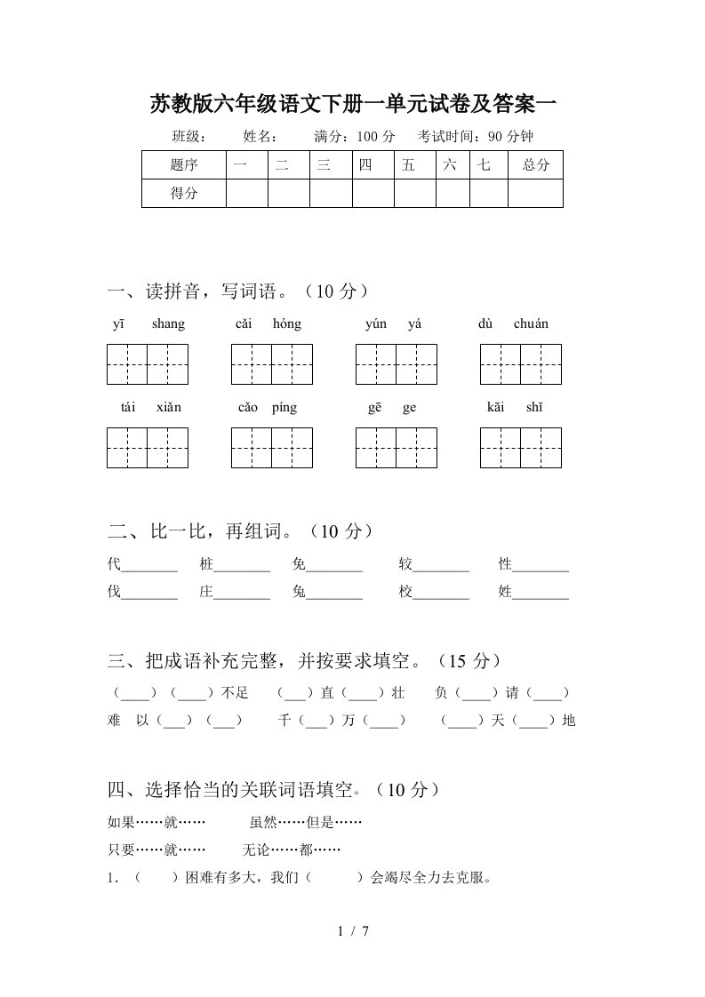 苏教版六年级语文下册一单元试卷及答案一