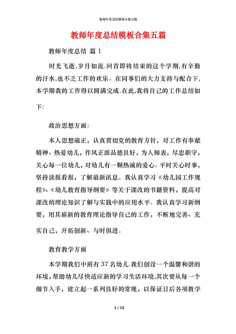 教师年度总结模板合集五篇