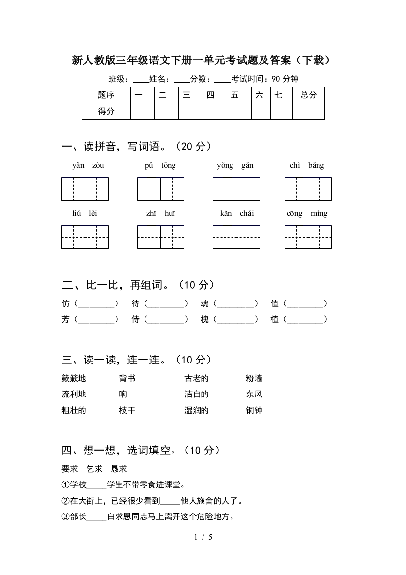 新人教版三年级语文下册一单元考试题及答案(下载)