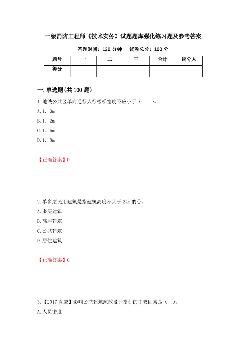 一级消防工程师技术实务试题题库强化练习题及参考答案82