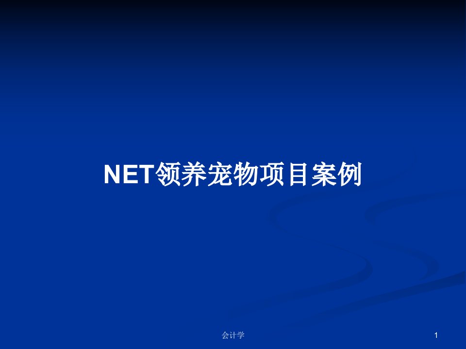 NET领养宠物项目案例PPT教案学习