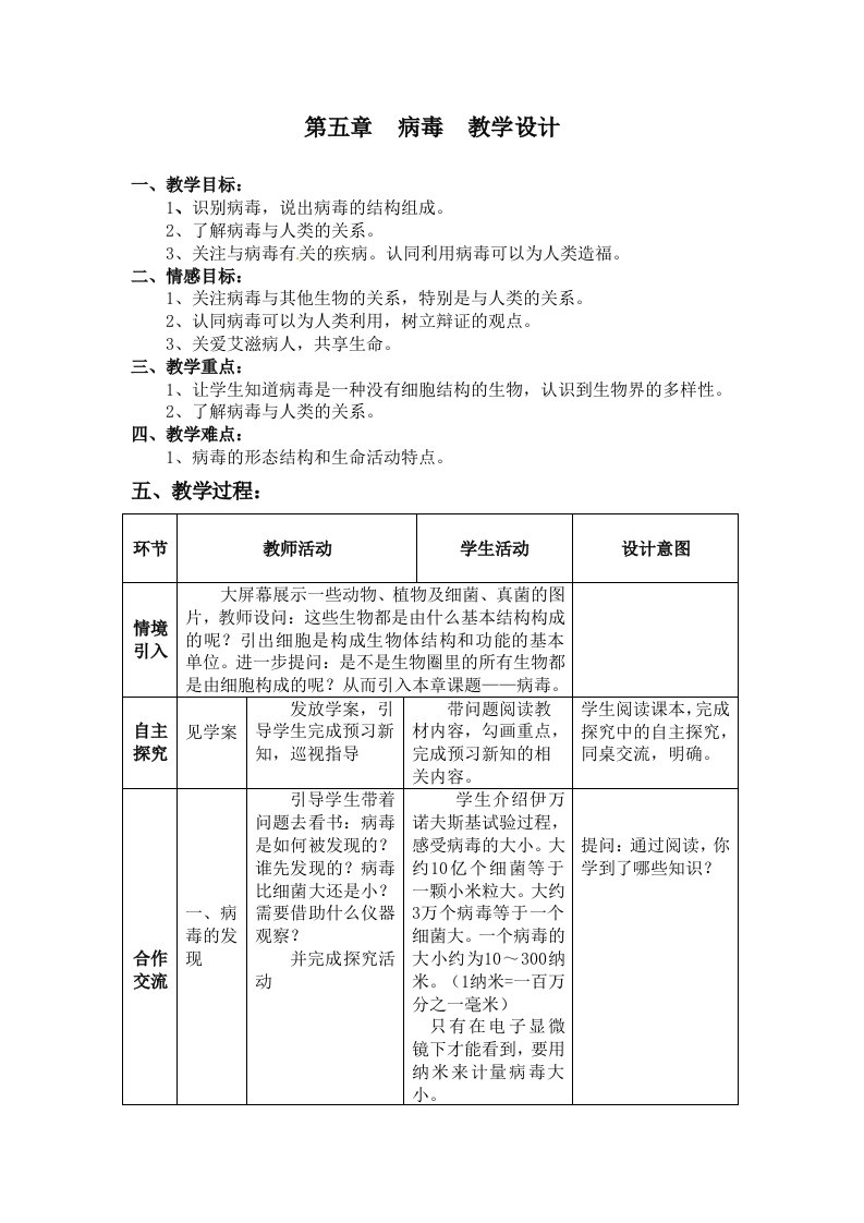 第五章病毒教学设计