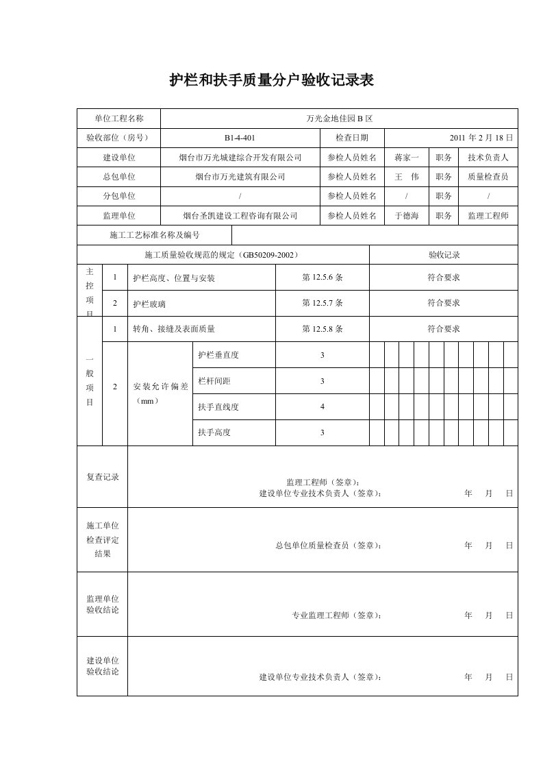 烟台某住宅小区分户验收记录表格