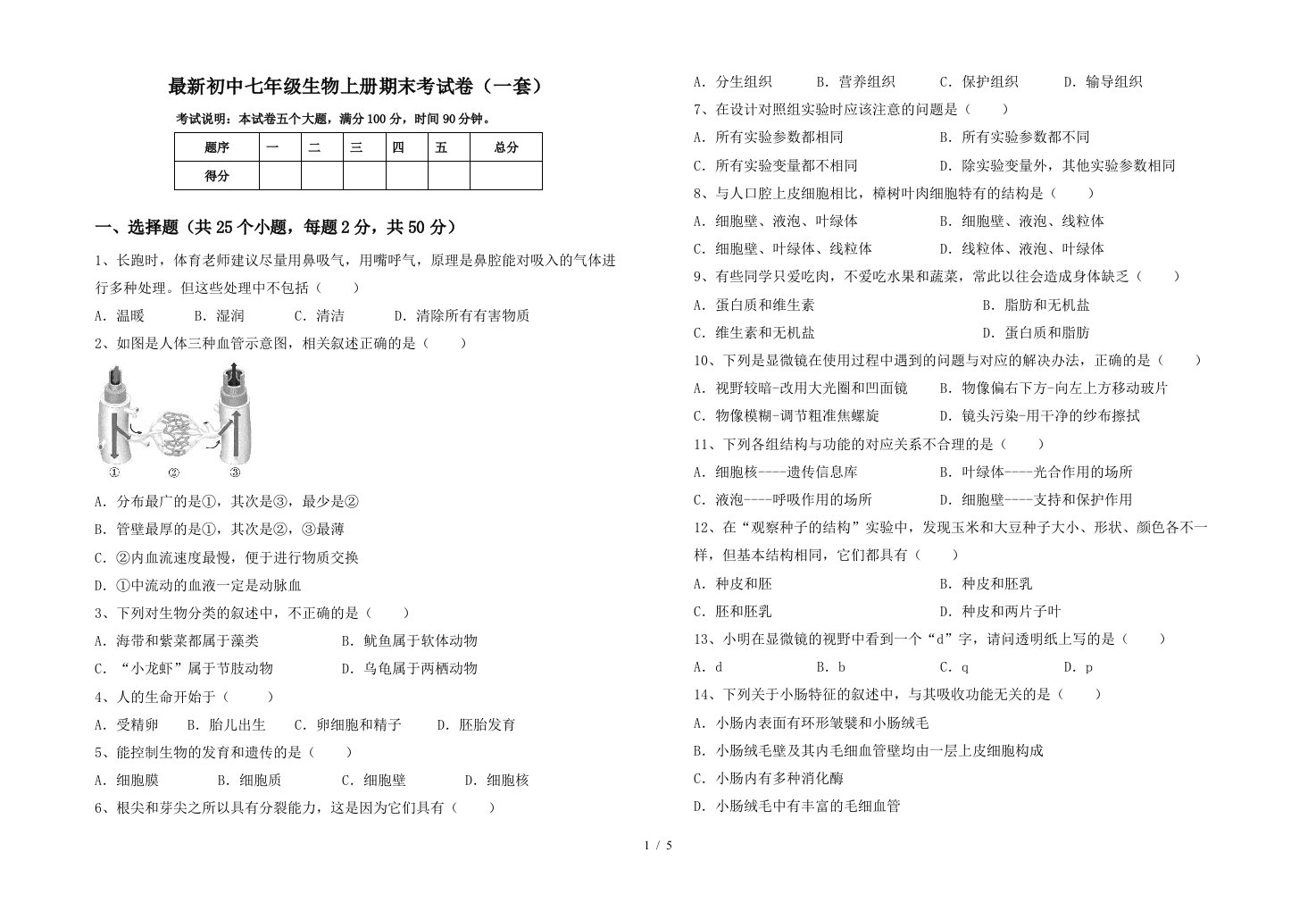 最新初中七年级生物上册期末考试卷(一套)