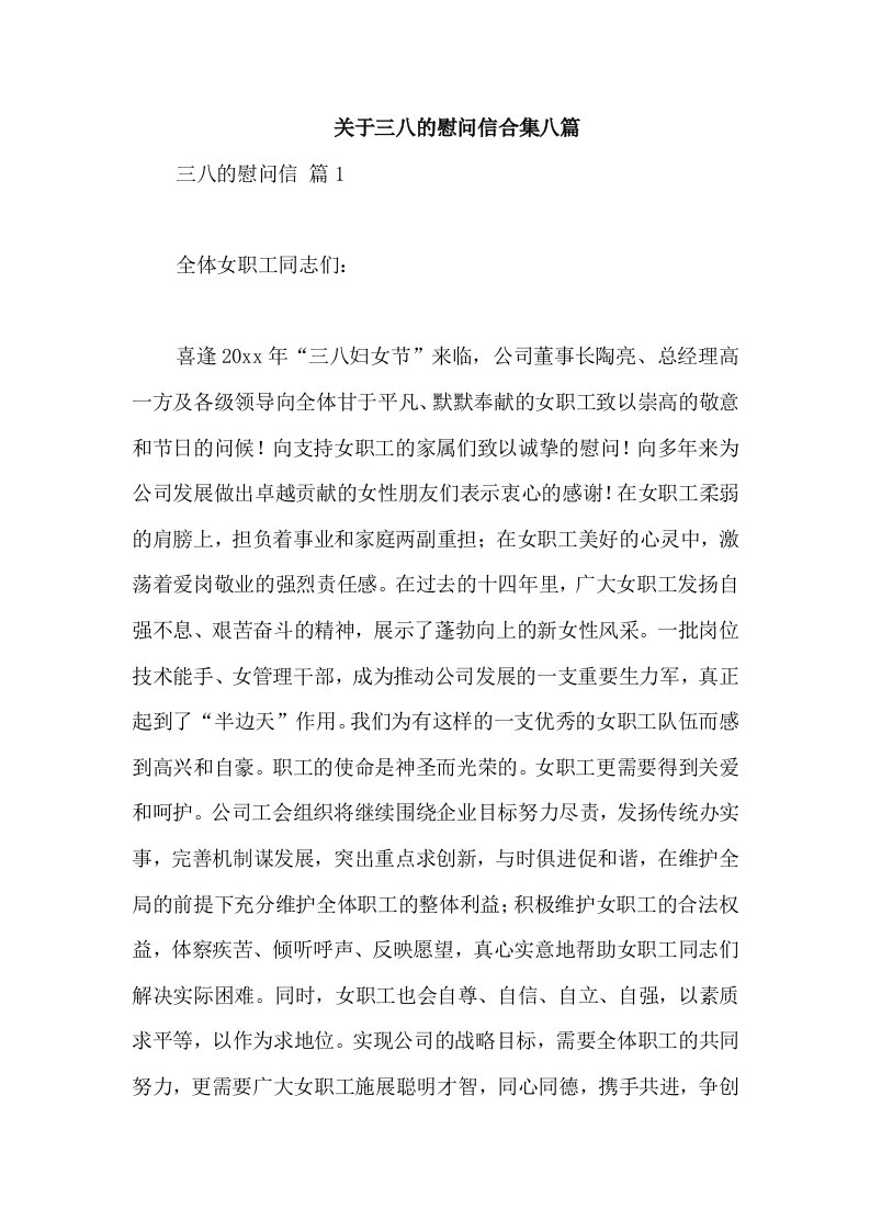 关于三八的慰问信合集八篇