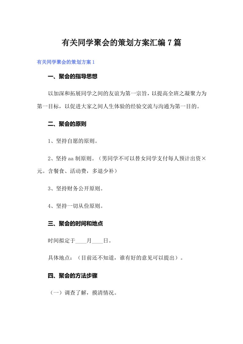 有关同学聚会的策划方案汇编7篇