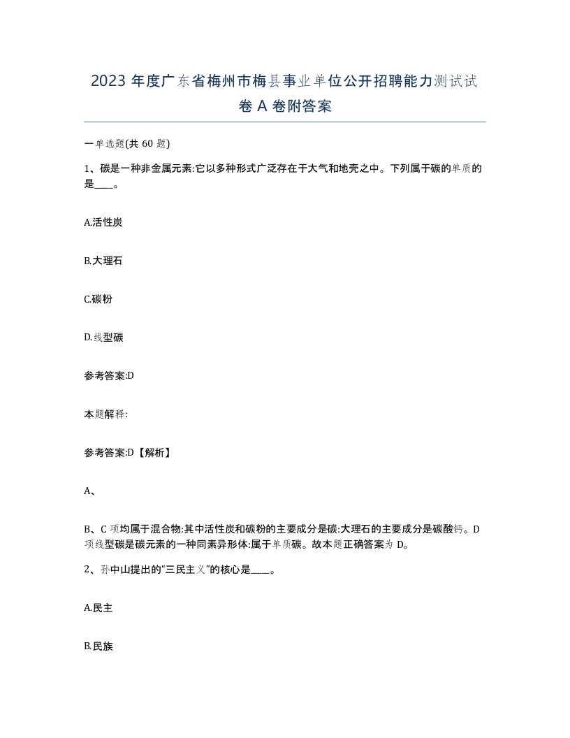 2023年度广东省梅州市梅县事业单位公开招聘能力测试试卷A卷附答案