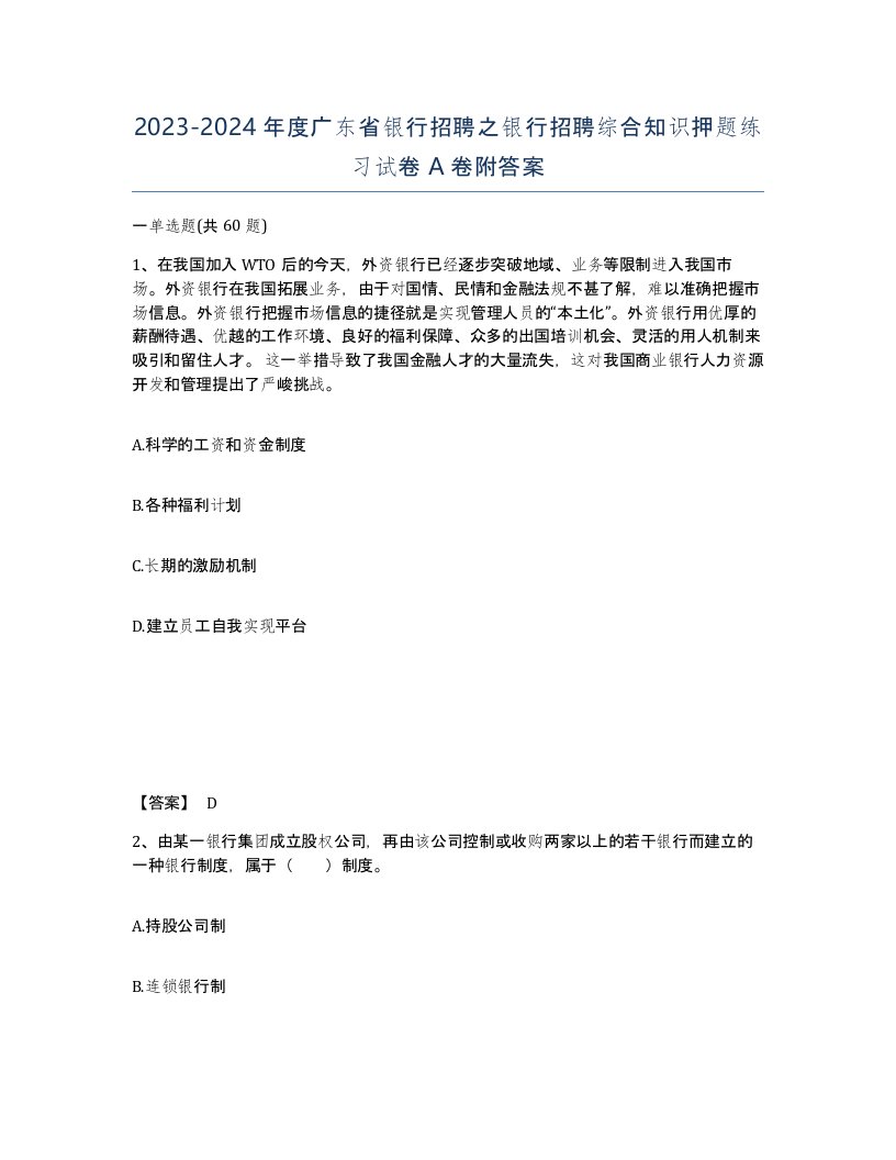 2023-2024年度广东省银行招聘之银行招聘综合知识押题练习试卷A卷附答案