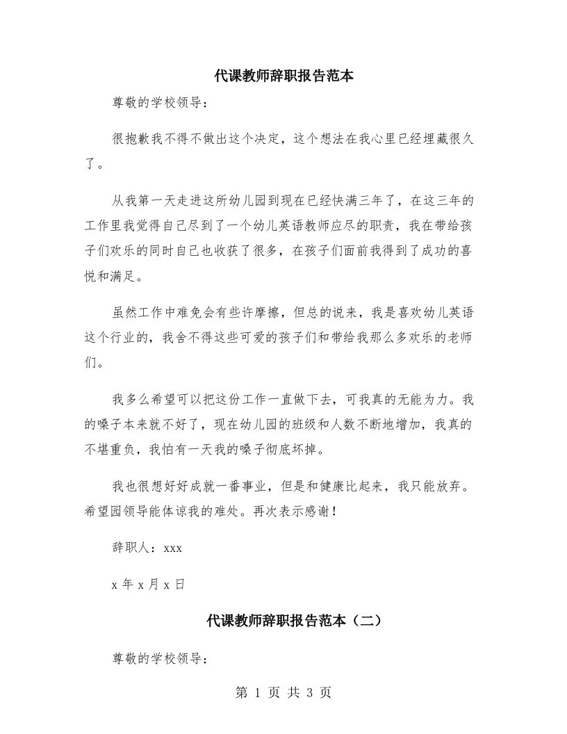 代课教师辞职报告范本