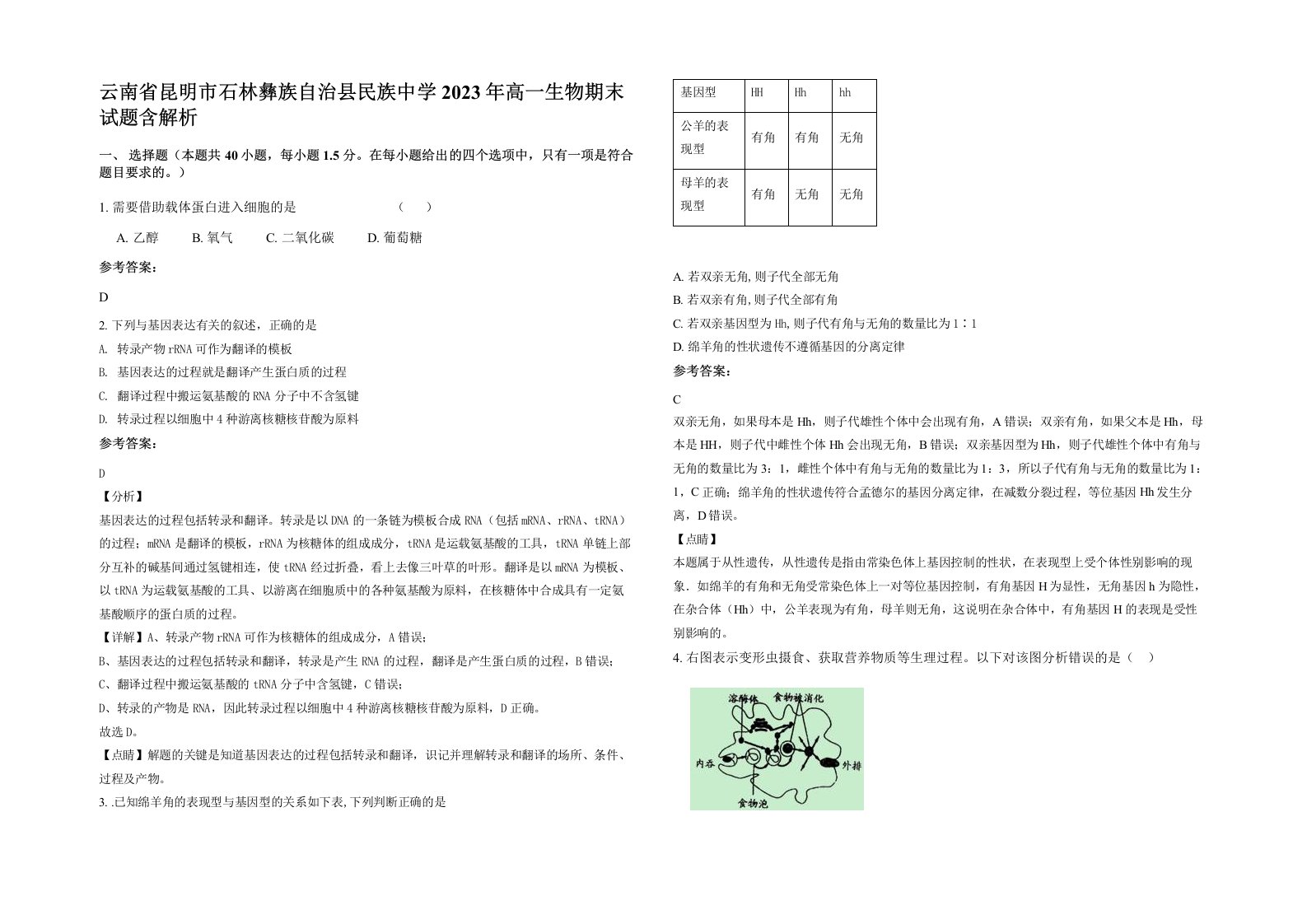 云南省昆明市石林彝族自治县民族中学2023年高一生物期末试题含解析