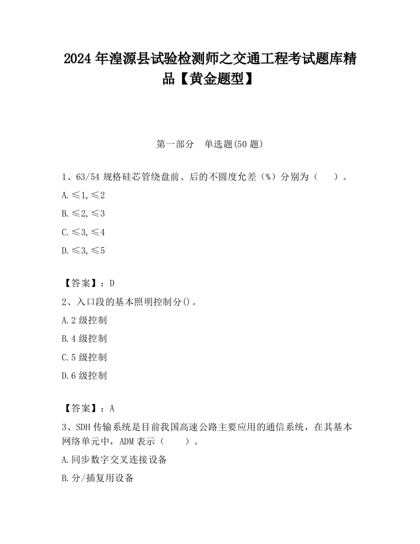 2024年湟源县试验检测师之交通工程考试题库精品【黄金题型】