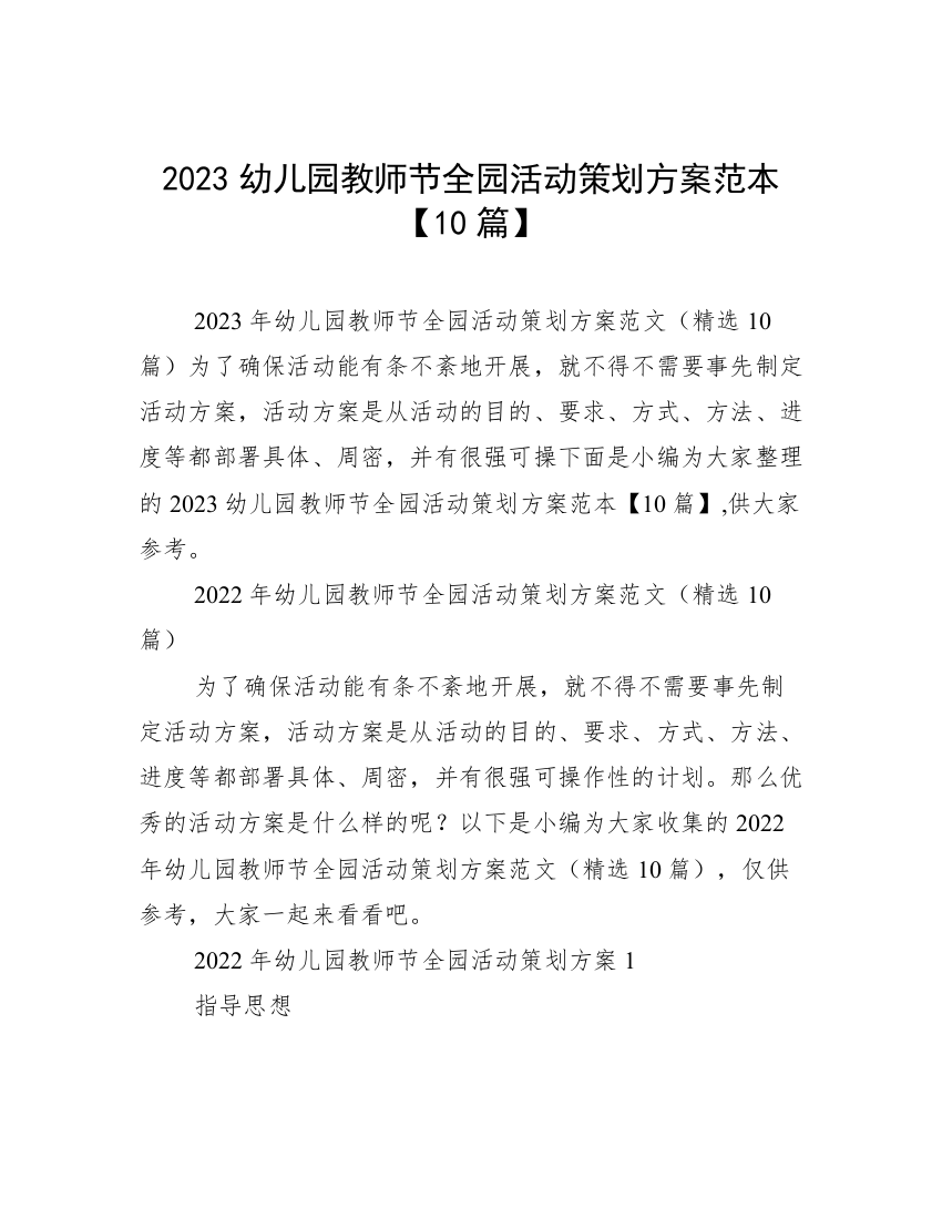 2023幼儿园教师节全园活动策划方案范本【10篇】