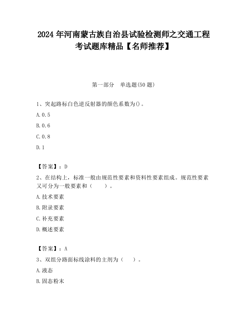 2024年河南蒙古族自治县试验检测师之交通工程考试题库精品【名师推荐】