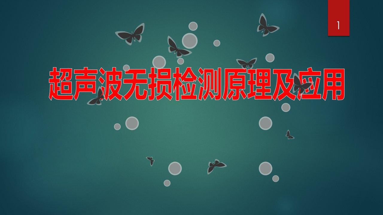 超声波无损检测原理及应用