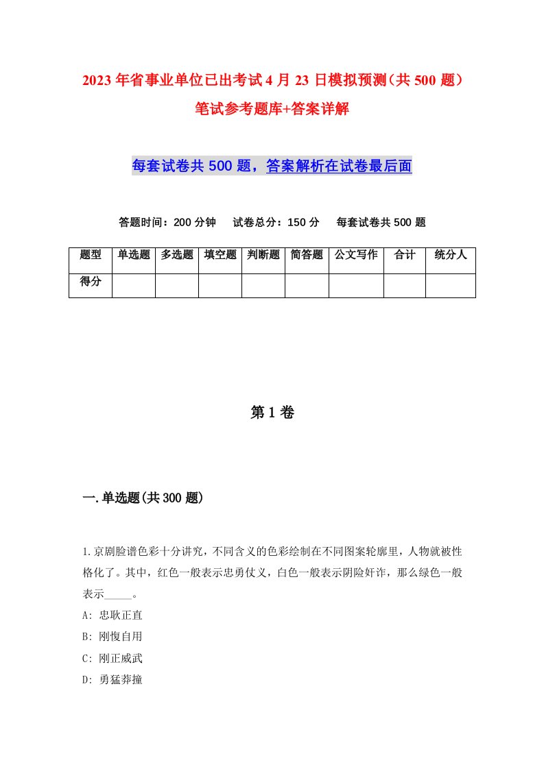 2023年省事业单位已出考试4月23日模拟预测共500题笔试参考题库答案详解