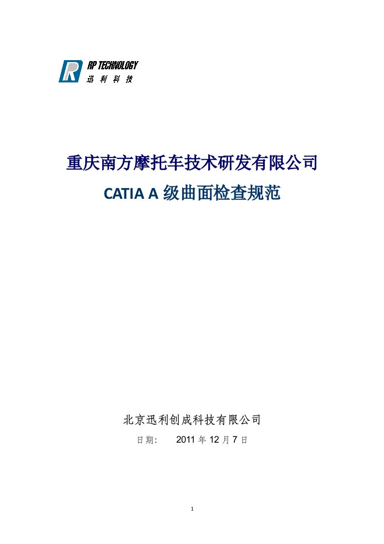 18-CATIA(汽车摩托车企业-设计人员内部培训资料)CATIAA级曲面检查规范说明OK资料