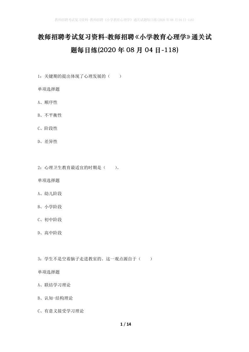 教师招聘考试复习资料-教师招聘小学教育心理学通关试题每日练2020年08月04日-118