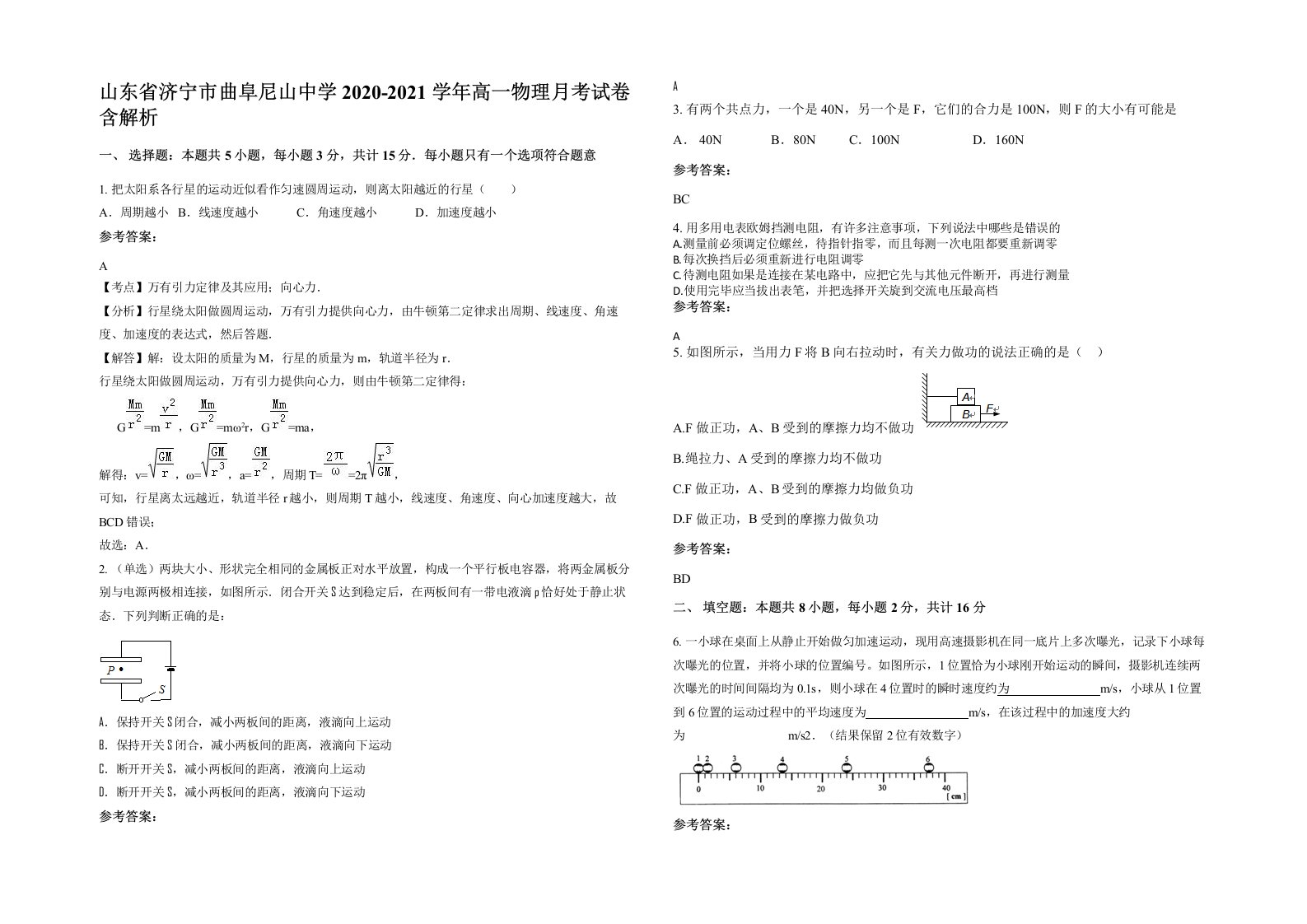 山东省济宁市曲阜尼山中学2020-2021学年高一物理月考试卷含解析