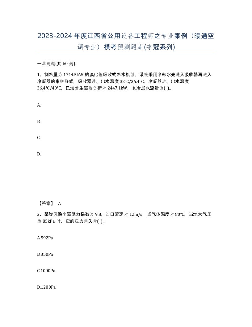 2023-2024年度江西省公用设备工程师之专业案例暖通空调专业模考预测题库夺冠系列