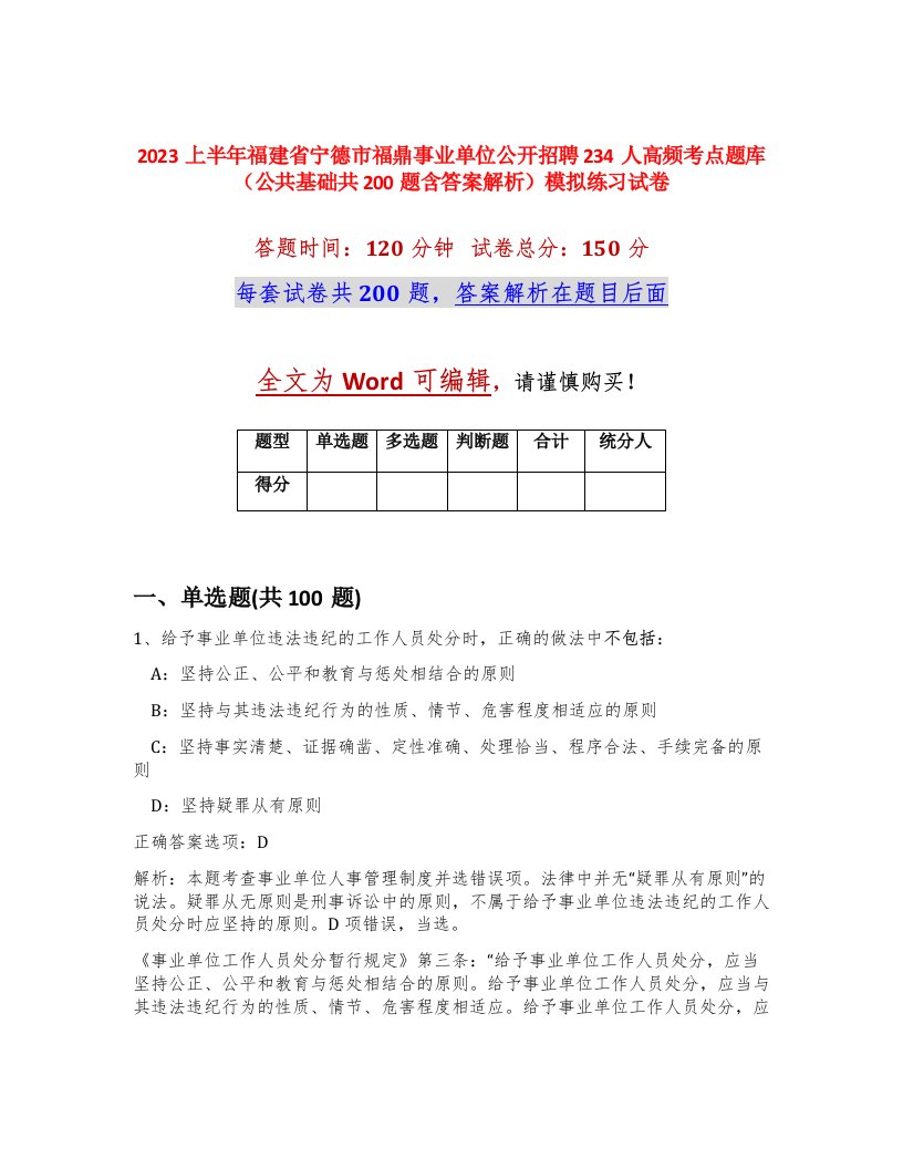 2023上半年福建省宁德市福鼎事业单位公开招聘234人高频考点题库公共基础共200题含答案解析模拟练习试卷