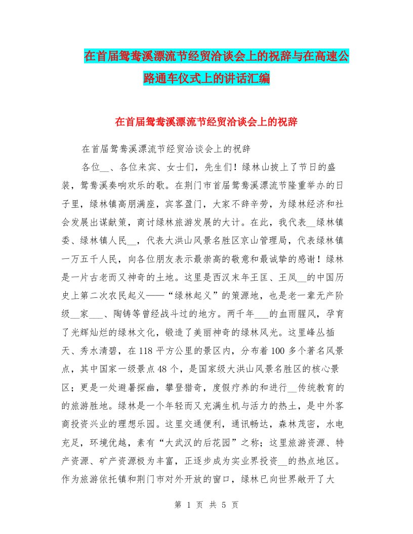 在首届鸳鸯溪漂流节经贸洽谈会上的祝辞与在高速公路通车仪式上的讲话汇编