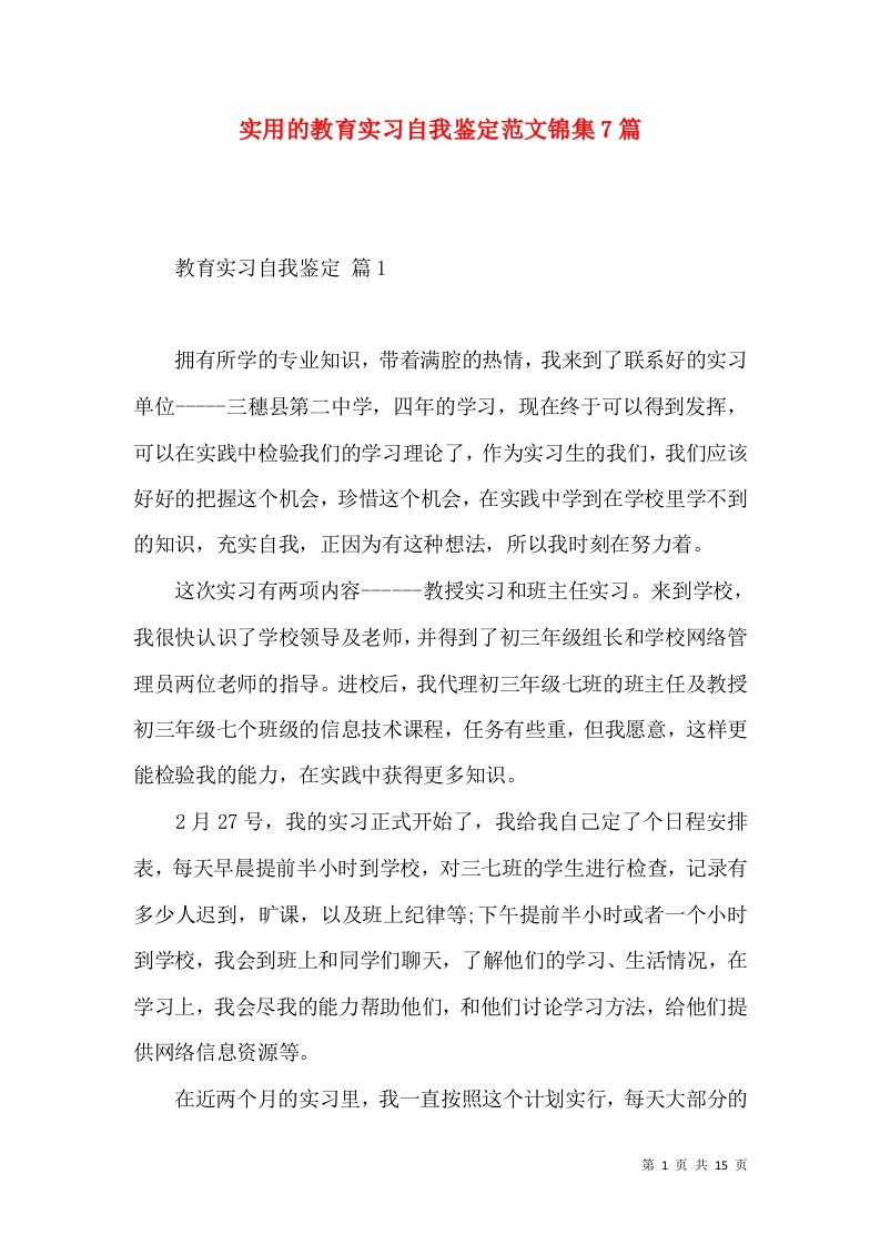 实用的教育实习自我鉴定范文锦集7篇