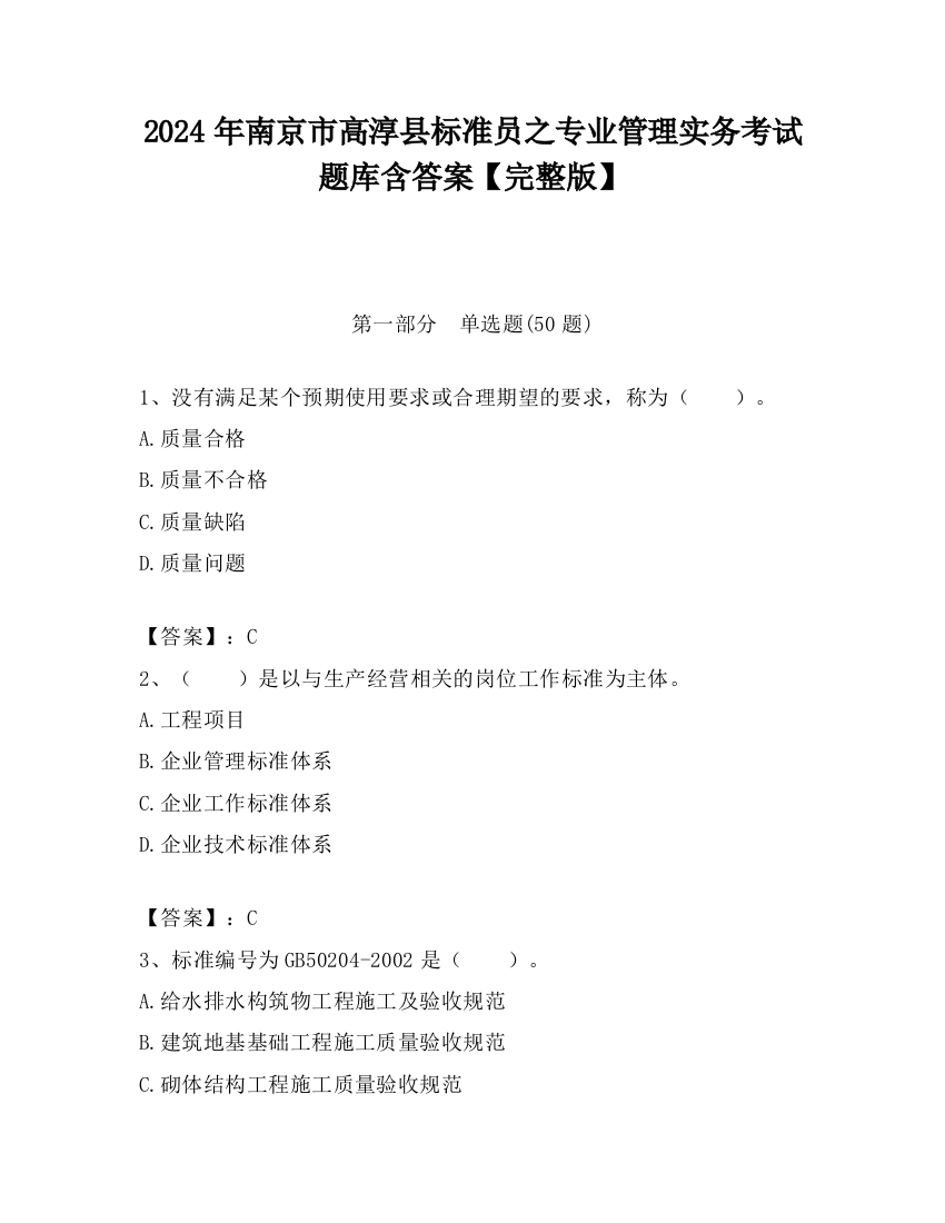 2024年南京市高淳县标准员之专业管理实务考试题库含答案【完整版】