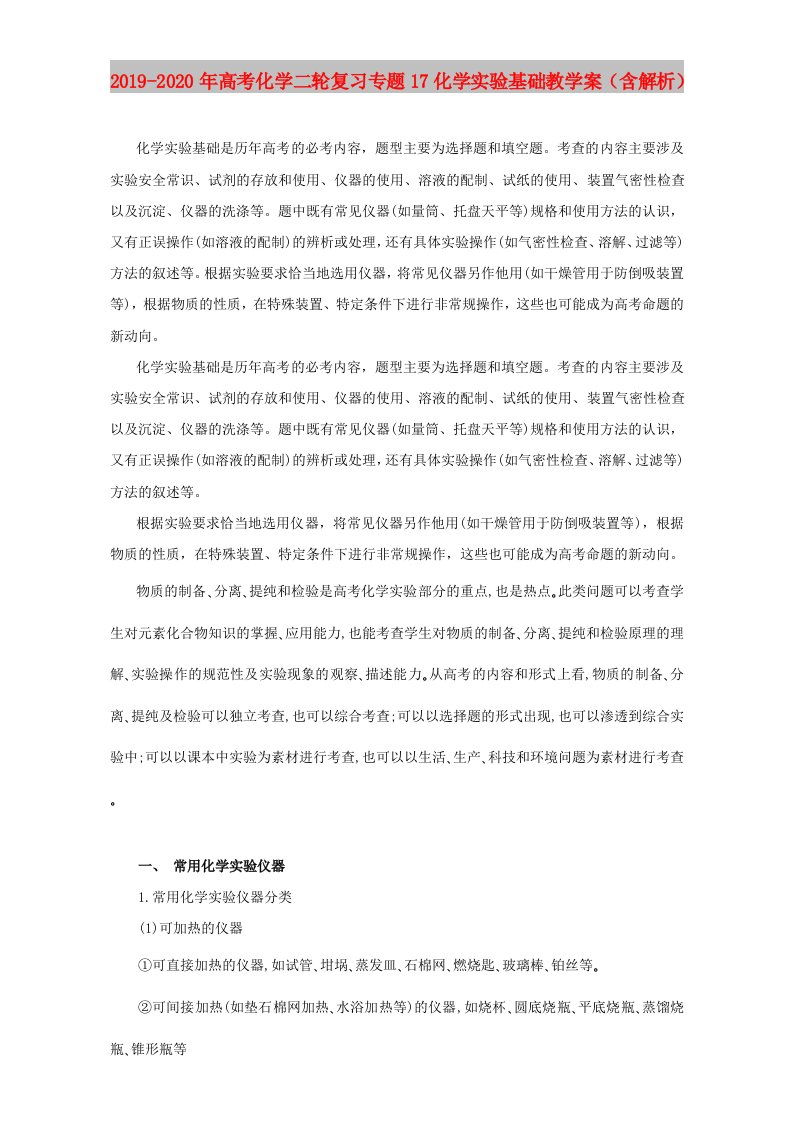 2019-2020年高考化学二轮复习专题17化学实验基础教学案（含解析）