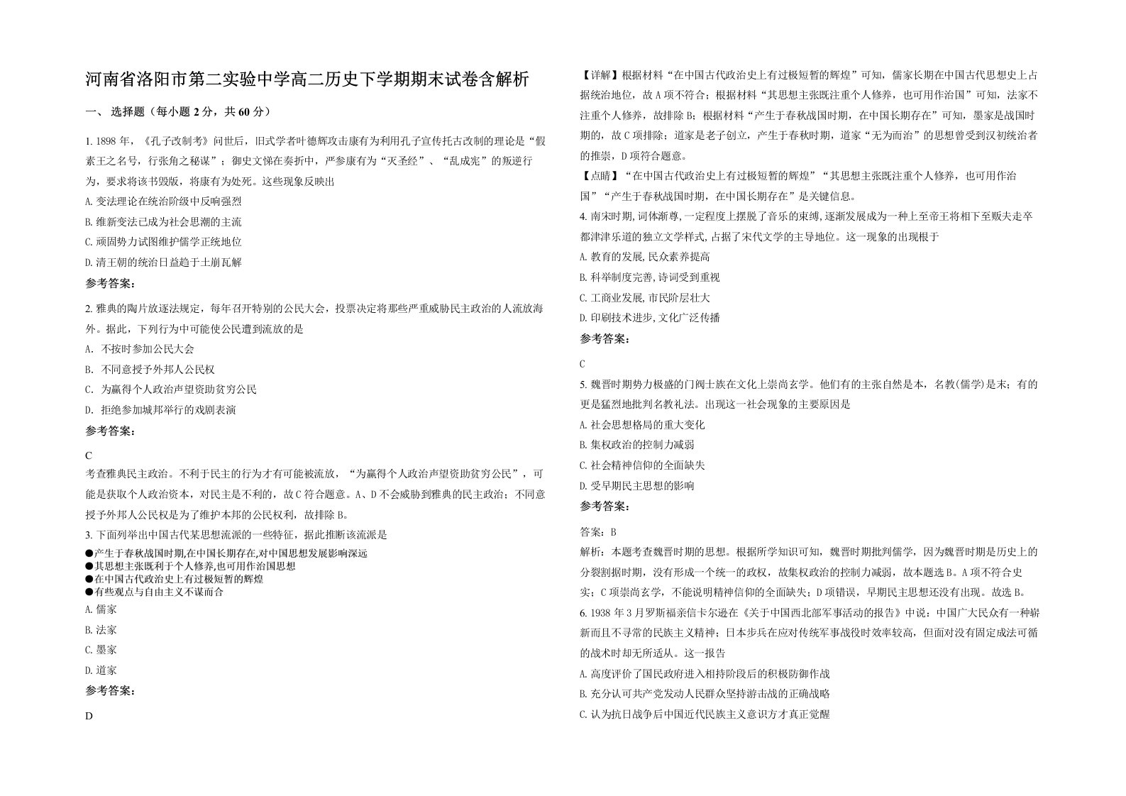 河南省洛阳市第二实验中学高二历史下学期期末试卷含解析