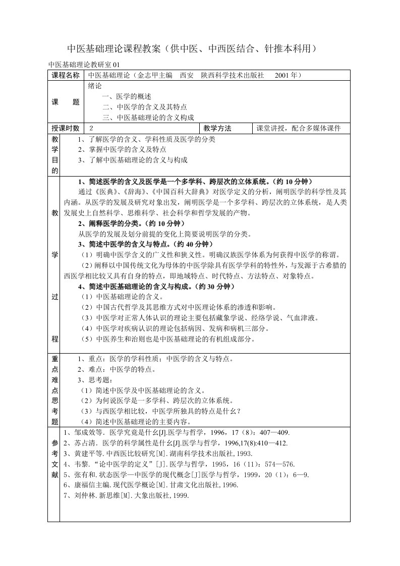 中医基础理论课程教案