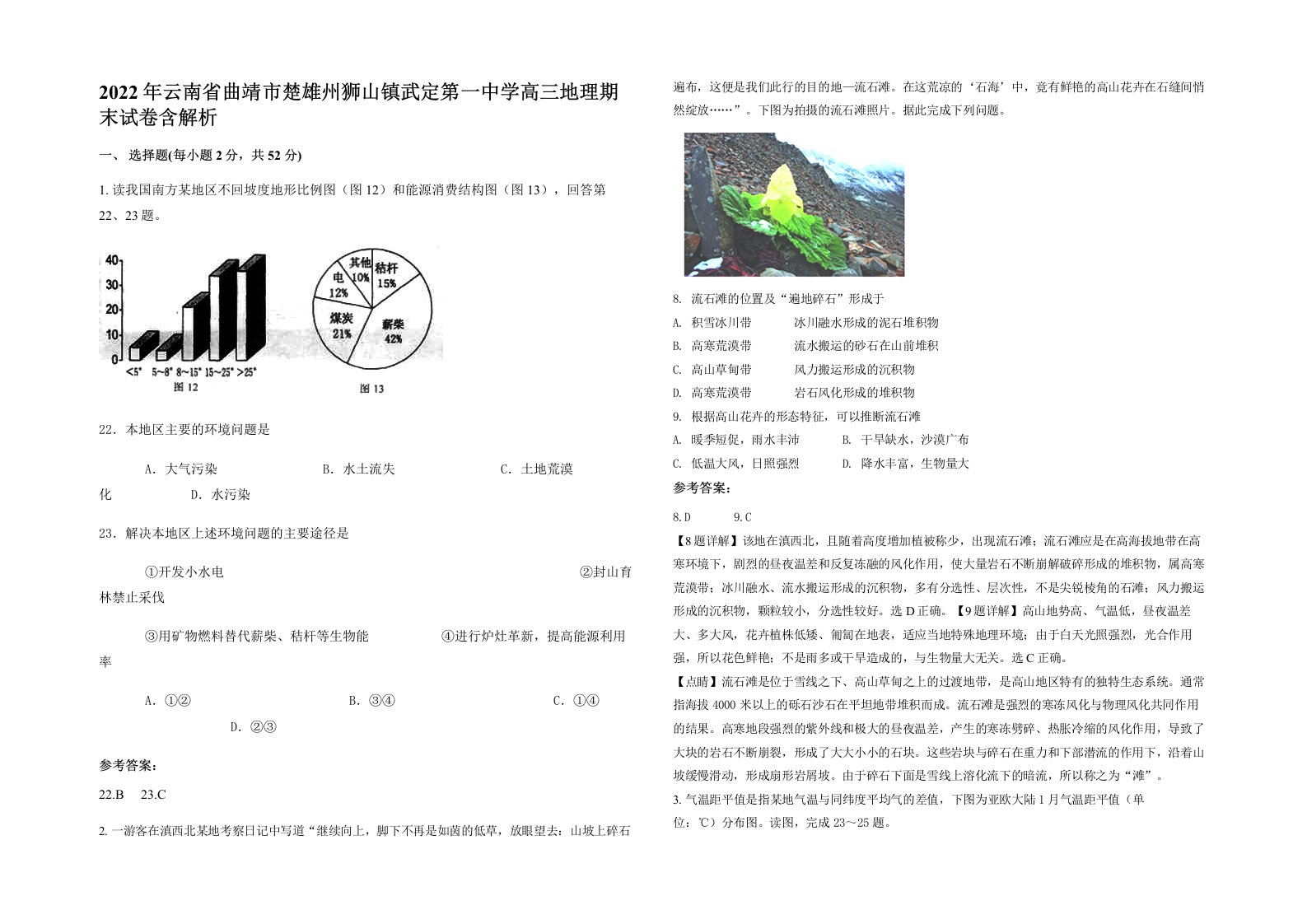 2022年云南省曲靖市楚雄州狮山镇武定第一中学高三地理期末试卷含解析