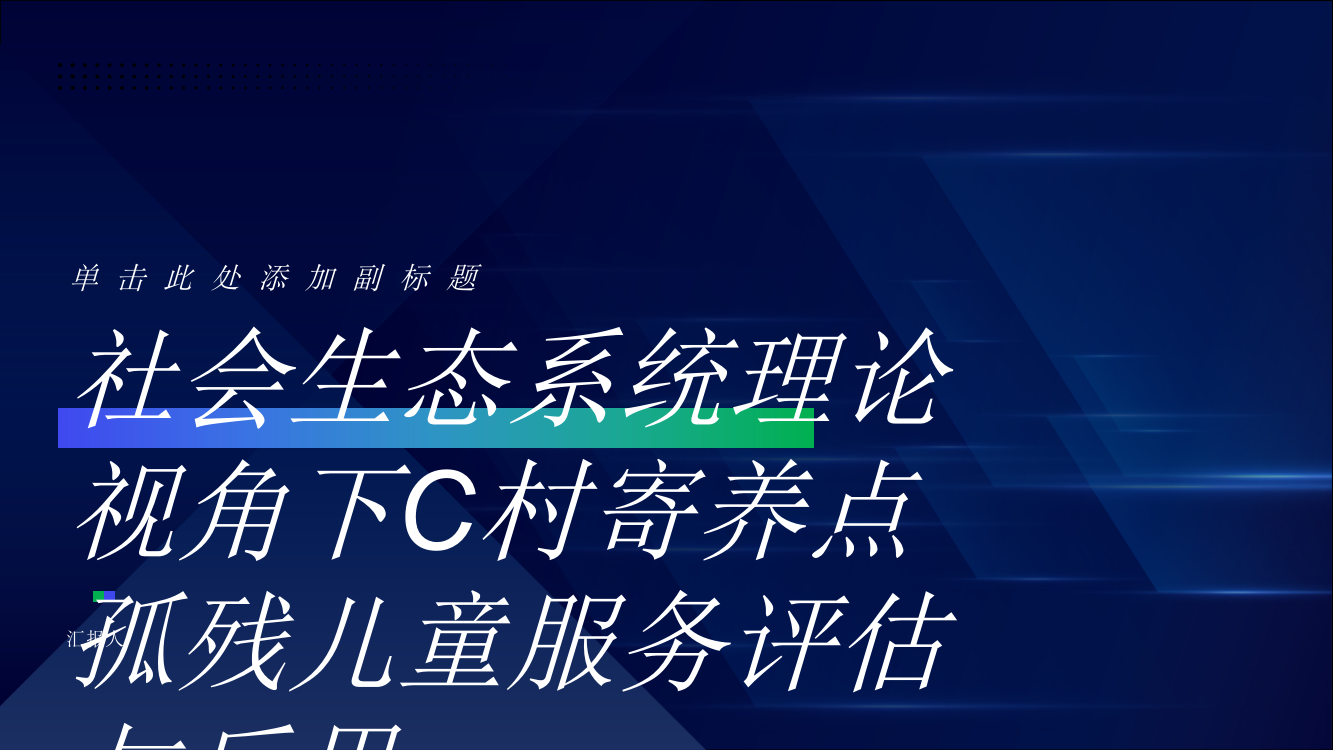 社会生态系统理论视角下C村寄养点孤残儿童服务评估与反思