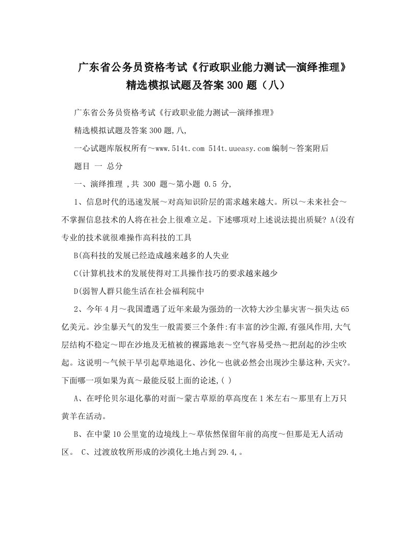 广东省公务员资格考试《行政职业能力测试—演绎推理》精选模拟试题及答案300题（八）