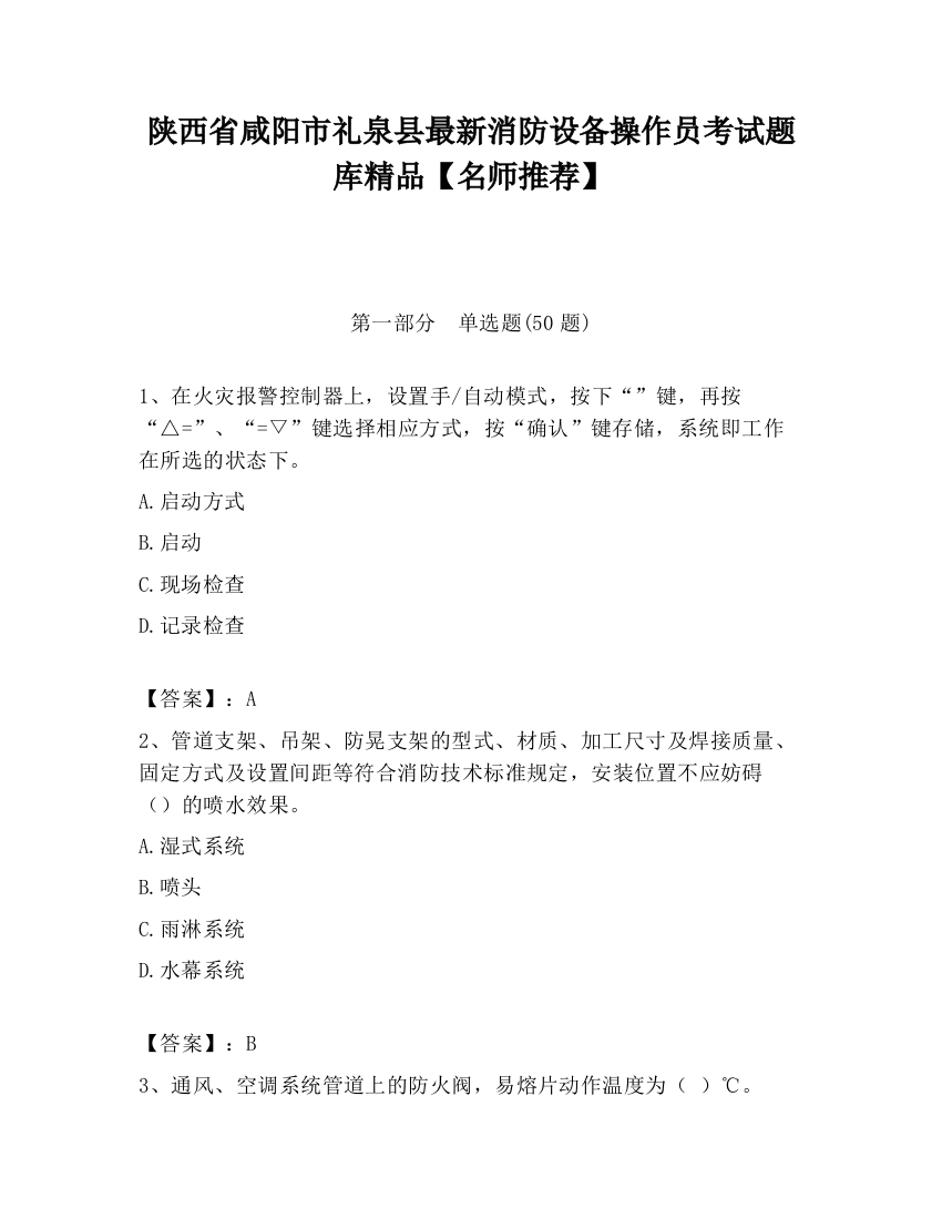 陕西省咸阳市礼泉县最新消防设备操作员考试题库精品【名师推荐】