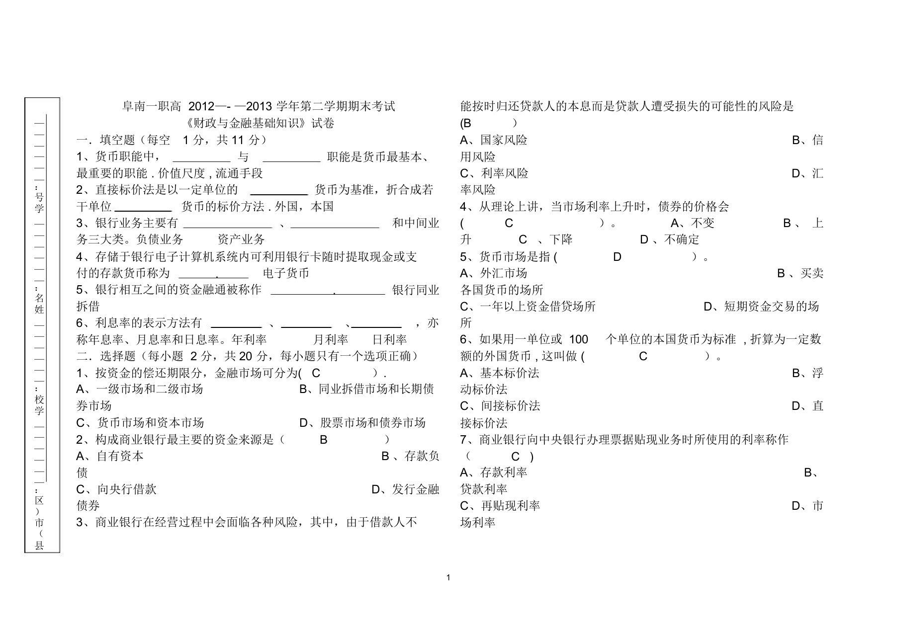 财政与金融期末试题及答案