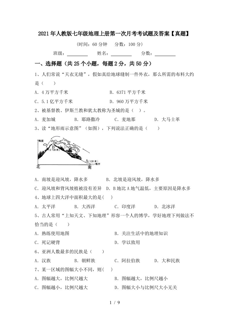 2021年人教版七年级地理上册第一次月考考试题及答案真题