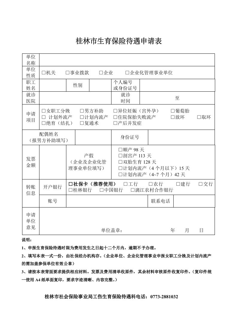 桂林生育保险待遇申请表