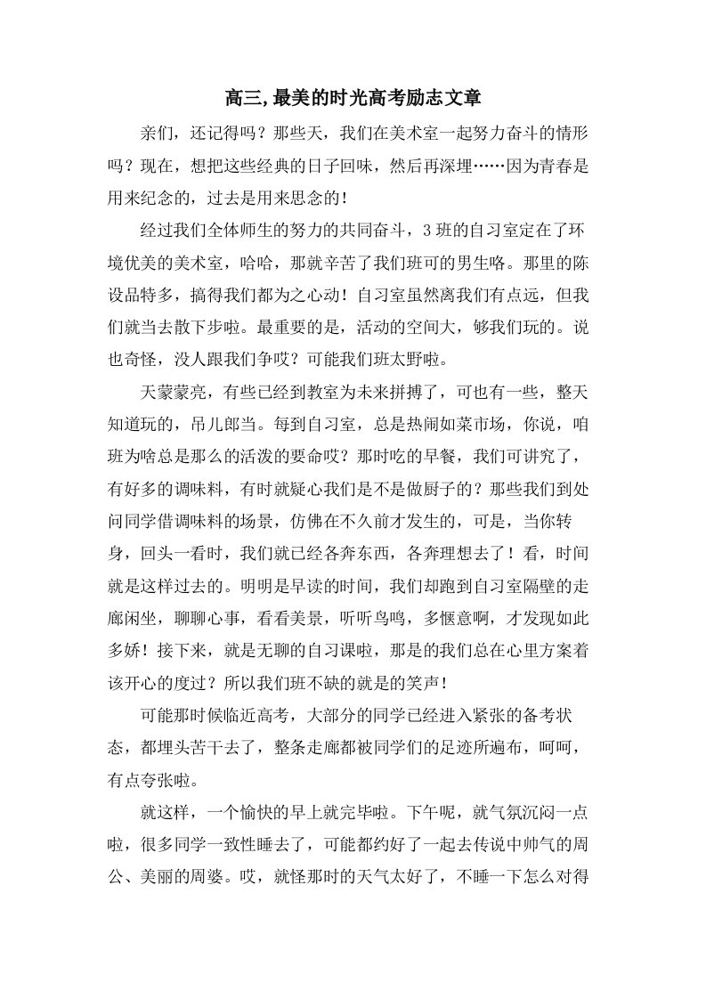 高三,最美的时光高考励志文章