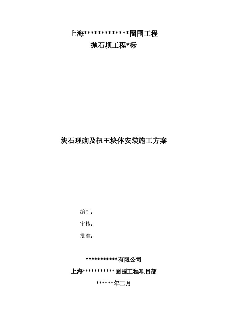 坝体块石理砌及扭王块体安装综合施工专题方案