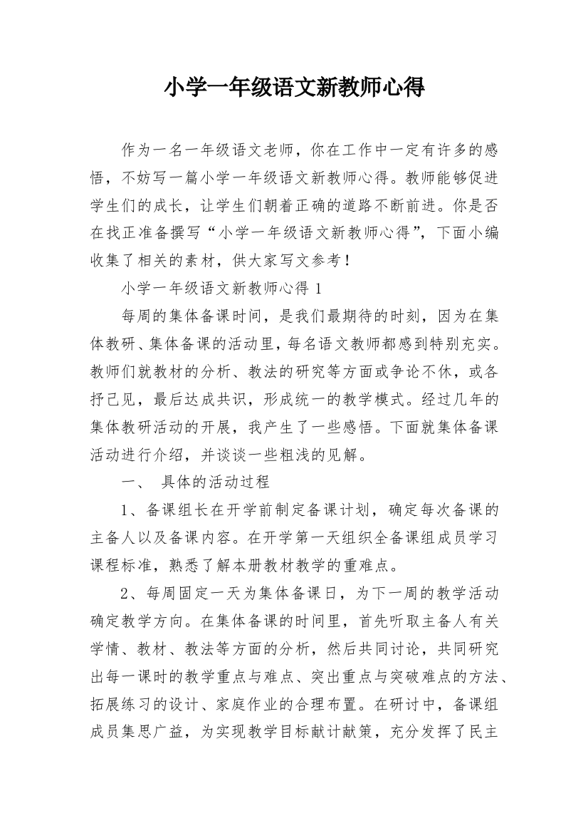 小学一年级语文新教师心得