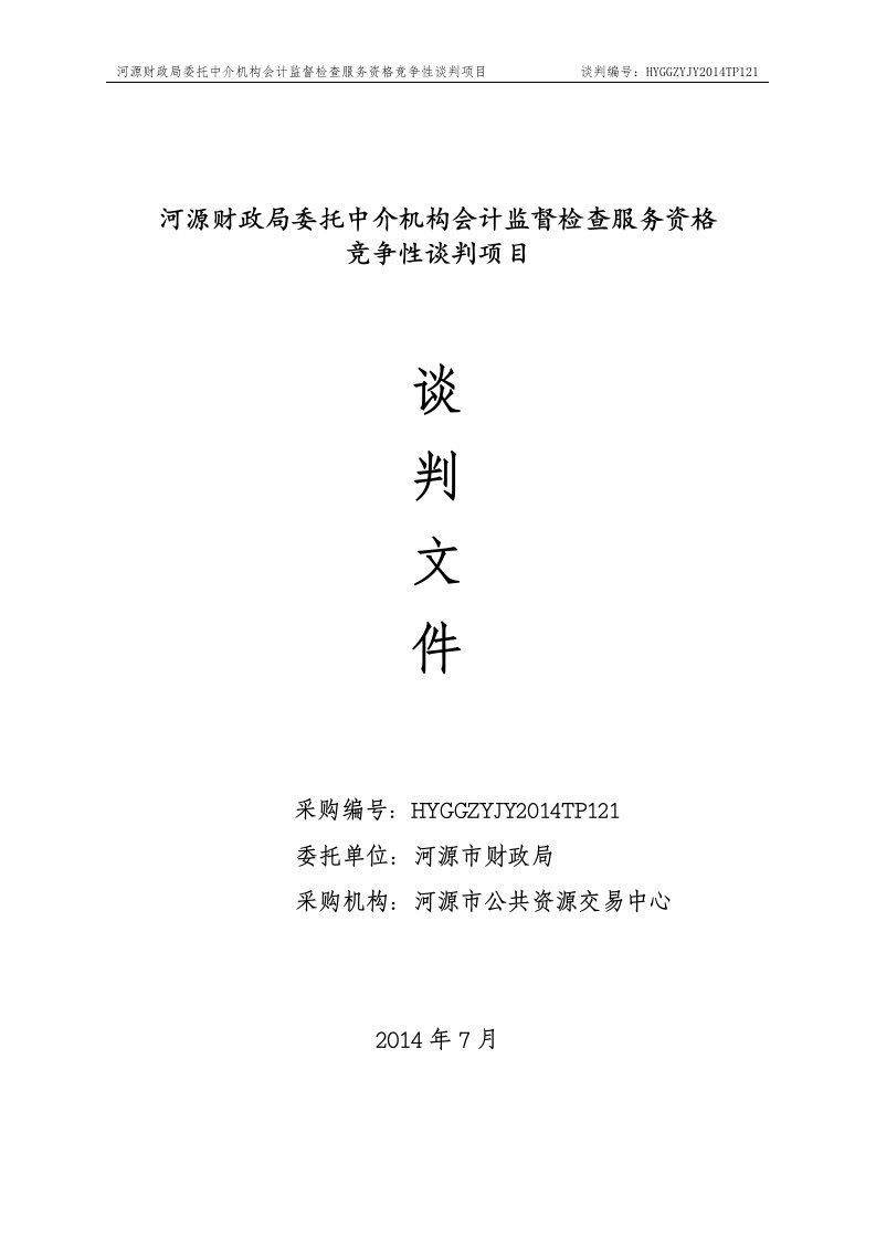 河源财政局委托中介机构会计监督检查服务资格